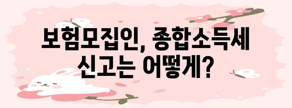 연말정산 보험모집인 종합소득세 완벽 가이드 | 세금 신고, 절세 팁, 필수 정보