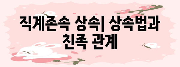 직계존속에 대한 법적 책임과 의무 | 가족법, 상속, 형법, 친족