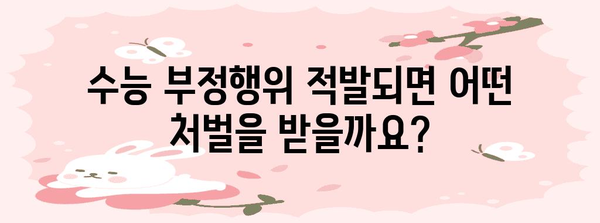 수능 부정행위 응시제한| 규정과 처벌 완벽 가이드 | 수능, 부정행위, 시험, 응시 제한, 처벌