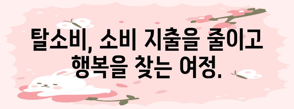 블랙 프라이데이 아무것도 사지 않는 날| 쇼핑 중독 극복 가이드 | 소비, 절약, 지출 관리, 탈소비