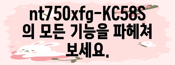 nt750xfg-KC58S 사용 설명서 | 제품을 완벽하게 마스터하기