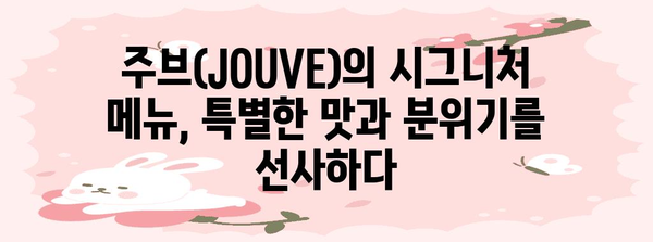 연산동 신상 브런치 카페 | 주브(JOUVE)에서 특별한 식사