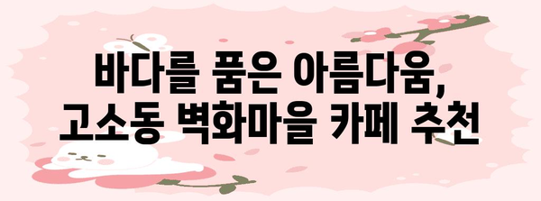 여수 고소동 벽화마을 힐링 카페 5선 | 바다와 함께하는 휴식