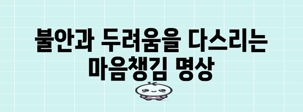 긴장성 기흉 환자를 위한 마음챙김 가이드 | 극복과 회복