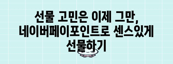 네이버페이포인트 선물하기 | 특별한 사람에게 쉽고 편리하게 마음 전하기