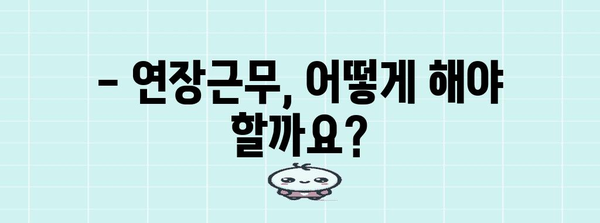 근로기준법 근무시간 Q&A | 전문가의 명쾌한 해설과 사례