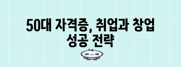 미래를 위한 50대 자격증 | 취득법과 전망 분석