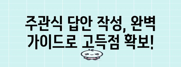 수능 주관식 만점의 비밀| 핵심 전략과 풀이법 완벽 분석 | 수능, 주관식, 서술형, 고득점 전략, 답안 작성 가이드