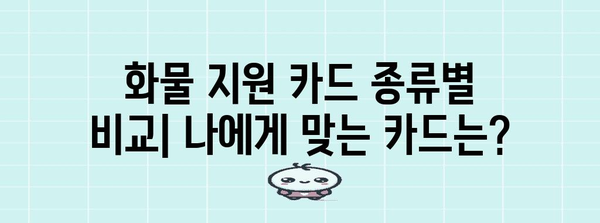 화물 지원 카드 비교 | 유가 보조금 신청