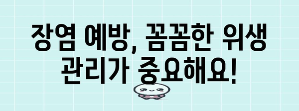 아동 영양 | 장염 대처 요령