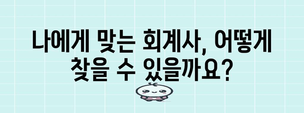 회계사 선정 가이드 | 자격, 비용, 영업 범위