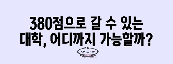 수능 표준점수 380점으로 갈 수 있는 대학은? | 2023학년도 합격 가능 대학 리스트, 지원 전략, 성공 노하우