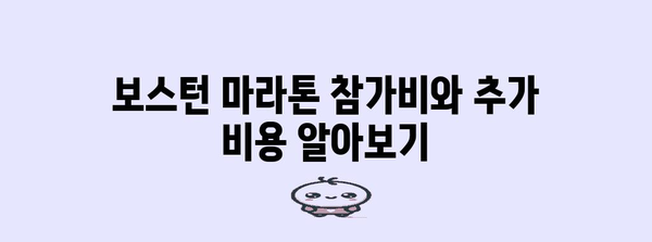 보스턴 마라톤 신청 완벽 가이드 | 요건, 등록 절차, 참가비 안내