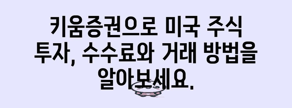 키움증권에서 미국 주식 투자하기 | 완벽 가이드