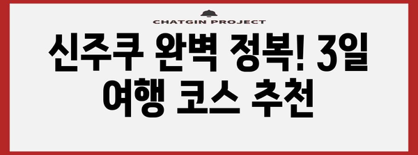 신주쿠 완벽 정복! 3일 여행 코스 추천 | 도쿄, 일본, 여행, 관광, 맛집, 쇼핑