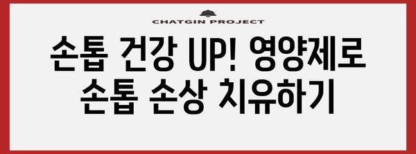 손톱 건강 UP! 영양제로 손톱 손상 치유하기