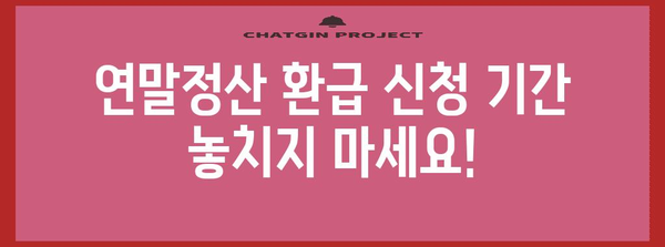 대학등록금 연말정산 환급받는 방법 | 꿀팁, 절세, 환급 가능 금액, 신청 기간