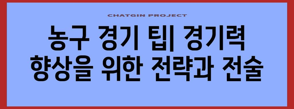 농구 실력 상승 가이드 | 농구링을 마스터하는 연습법과 기술