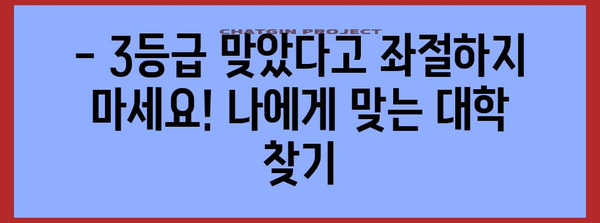 수능 평균 3등급으로 갈 수 있는 대학 리스트 | 2023학년도, 합격 가능 대학, 입시 전략