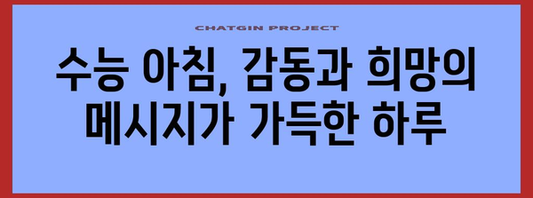 수능 아침 풍경| 긴장과 설렘 속 펼쳐지는 특별한 순간 | 수능, 시험 당일, 아침 풍경, 감동 이야기