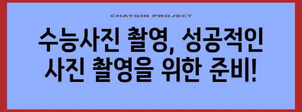 수능사진 꿀팁! 📸  합격 기원하는 최고의 사진 촬영 가이드 | 수능, 사진 촬영, 포즈, 컨셉, 배경