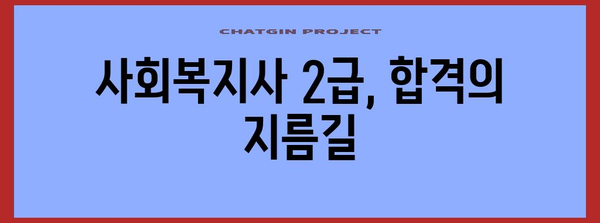 50대 휴사평의 승리 공식 | 사회복지사 2급 시험 합격 전략과 꿀팁 공개