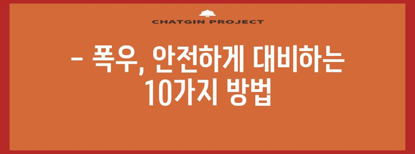 폭우 대비, 안전하게 지키는 10가지 행동요령 | 호우 시 안전 수칙, 폭우 대비 가이드, 안전 정보