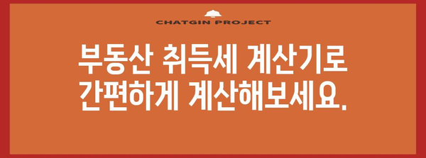 부동산 취득세 계산기| 내 집 마련, 세금 똑똑하게 알아보기 | 취득세 계산, 부동산 세금, 세금 계산