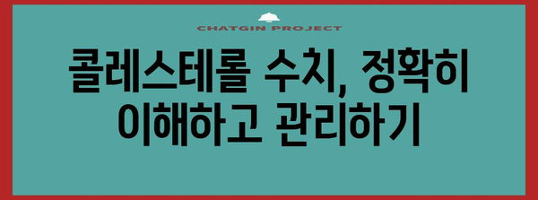 콜레스테롤 감소 원칙 | 명확하고 간결한 가이드