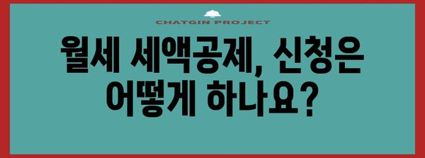 연말정산 월세 세액공제, 놓치지 말고 챙겨보세요! | 월세 세액공제, 최대 혜택, 신청 방법, 주의 사항