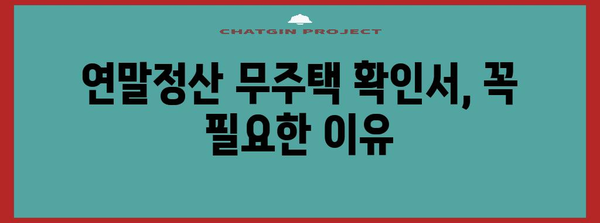 연말정산 무주택 확인서 발급| 필요한 서류부터 발급처까지 완벽 가이드 | 연말정산, 무주택, 주택임차, 세금공제