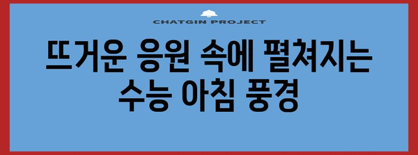 수능 아침 풍경| 긴장과 설렘 속 펼쳐지는 특별한 순간 | 수능, 시험 당일, 아침 풍경, 감동 이야기