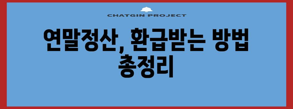 연말정산 산출세액 계산 가이드| 내가 돌려받을 세금은 얼마일까요? | 연말정산, 세금 환급, 세액 계산, 소득공제