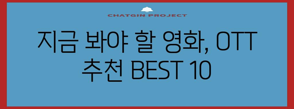 OTT 추천 영화 BEST 10 | 2024년 11월 필수 시청 리스트