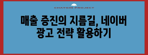 네이버 광고 활용으로 폭발적인 고객 유입