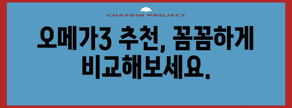 오메가3 풍부한 영양제 추천 | 혈행 개선의 핵심