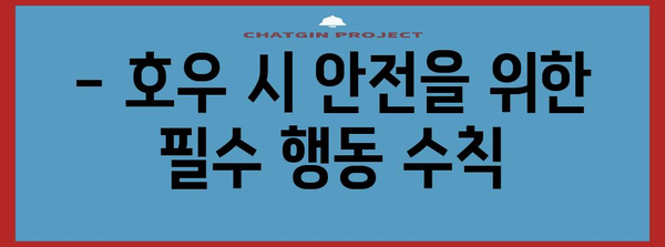 폭우 대비, 안전하게 지키는 10가지 행동요령 | 호우 시 안전 수칙, 폭우 대비 가이드, 안전 정보