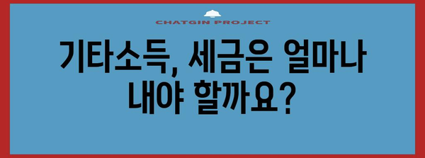 연말정산 기타소득 정리하기| 꼼꼼하게 챙겨서 환급받자! | 기타소득, 연말정산, 환급, 소득공제, 세금