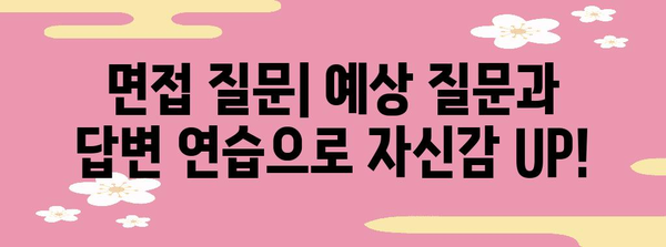 2025 수능 후 면접, 성공적인 준비를 위한 완벽 가이드 | 면접 전략, 자기소개, 면접 질문, 합격 노하우