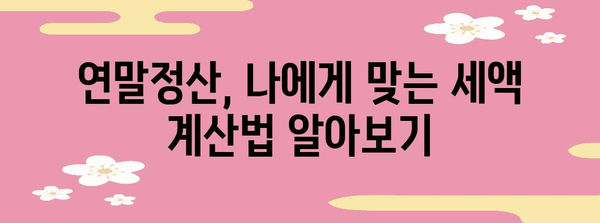 연말정산 내역 확인 및 정정 가이드 | 연말정산, 소득공제, 세금 환급,  세액 계산