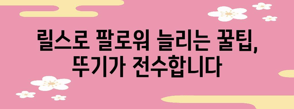 뚜기의 인스타그램 릴스 시작 가이드 | 성공으로 가는 지름길