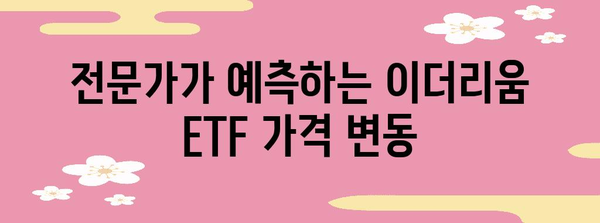 - 이더리움 ETF 투자 가이드 | 시세 예측과 미래 전망 분석