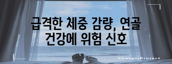 연골연화증 위험을 높이는 급격한 다이어트 | 건강 관리를 위한 균형 잡힌 식단