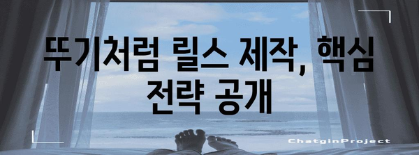 뚜기의 인스타그램 릴스 시작 가이드 | 성공으로 가는 지름길