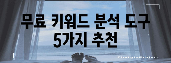 블로그 키워드 분석 무료 도구 5선 | SEO, 블로그 마케팅