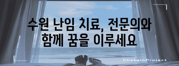 수원 난임 부부를 위한 협력 치료 옵션 | 성공 사례와 검증