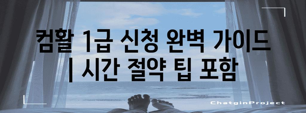 컴활 1급 신청 완벽 가이드 | 시간 절약 팁 포함