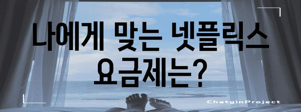 넷플릭스 요금제 및 해지 가이드 | 계정 관리 완벽 이해