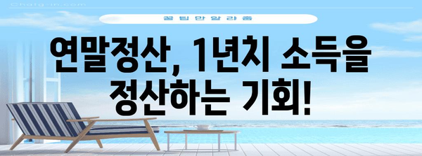 연말정산 귀속연도, 제대로 알고 계신가요? | 연말정산, 소득세, 세금