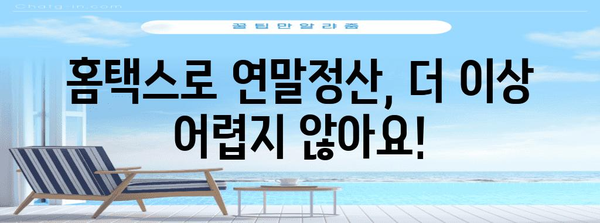국세청 홈택스로 연말정산, 더 편리하게! | 연말정산, 홈택스, 간편 신고, 환급 팁